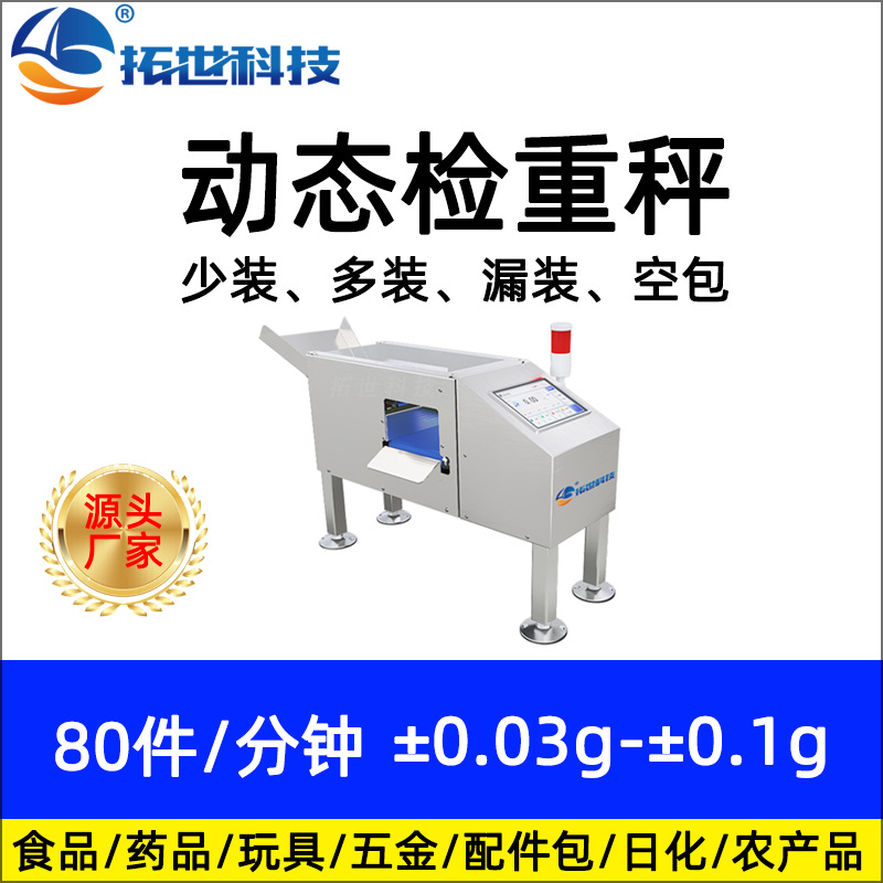 拓世小型全自動動態稱重機重量分選機檢重機流水線 自動檢重秤.jpg